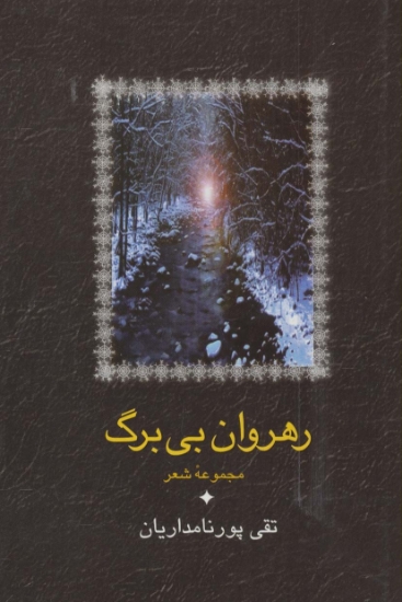 تصویر  رهروان بی برگ (مجموعه شعر)